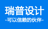 瑞普設(shè)計